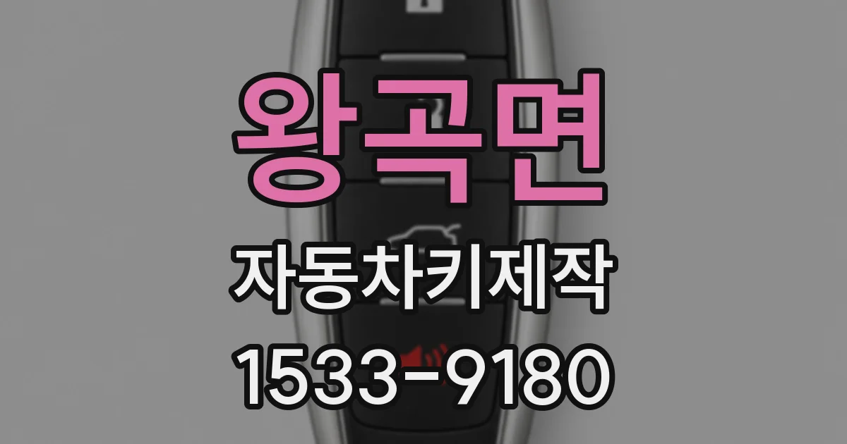 왕곡면 자동차키제작