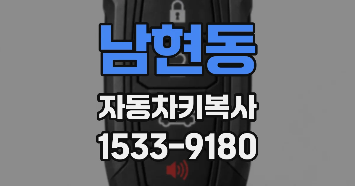 남현동 자동차키복사
