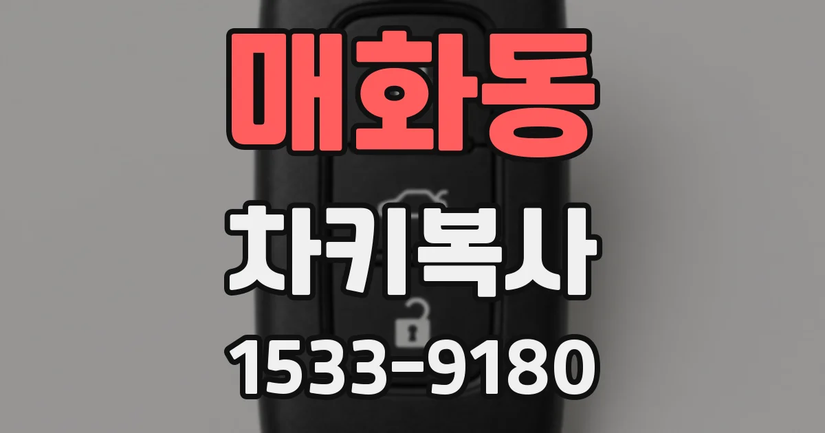 매화동 차키복사