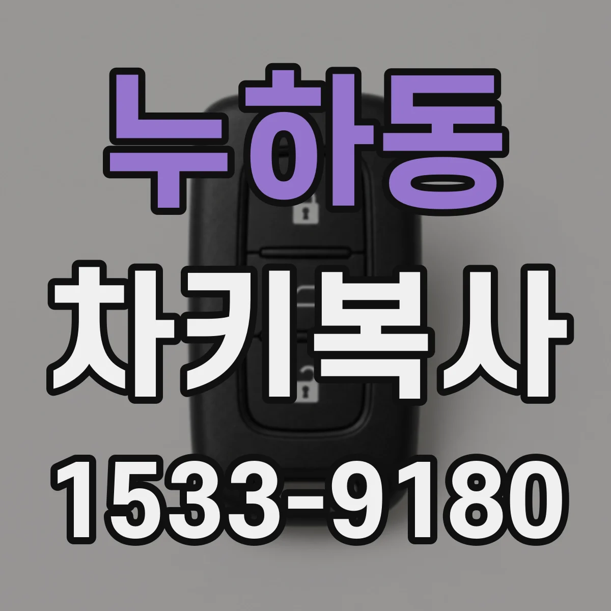 누하동 차키복사