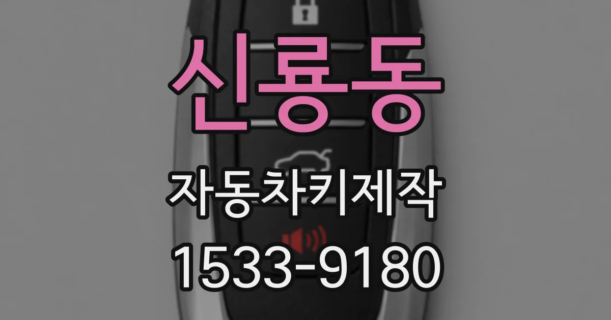 신룡동 자동차키제작