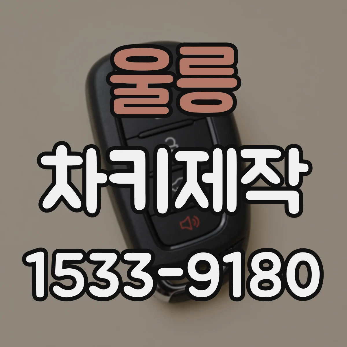 울릉 차키제작