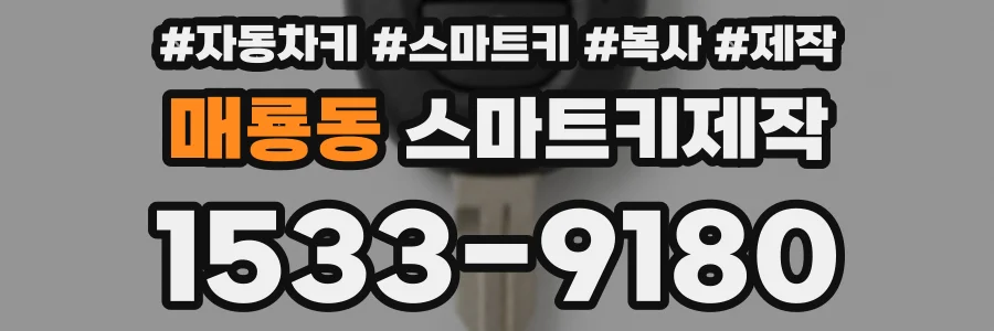 매룡동 스마트키제작