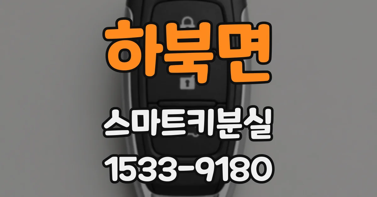하북면 스마트키분실