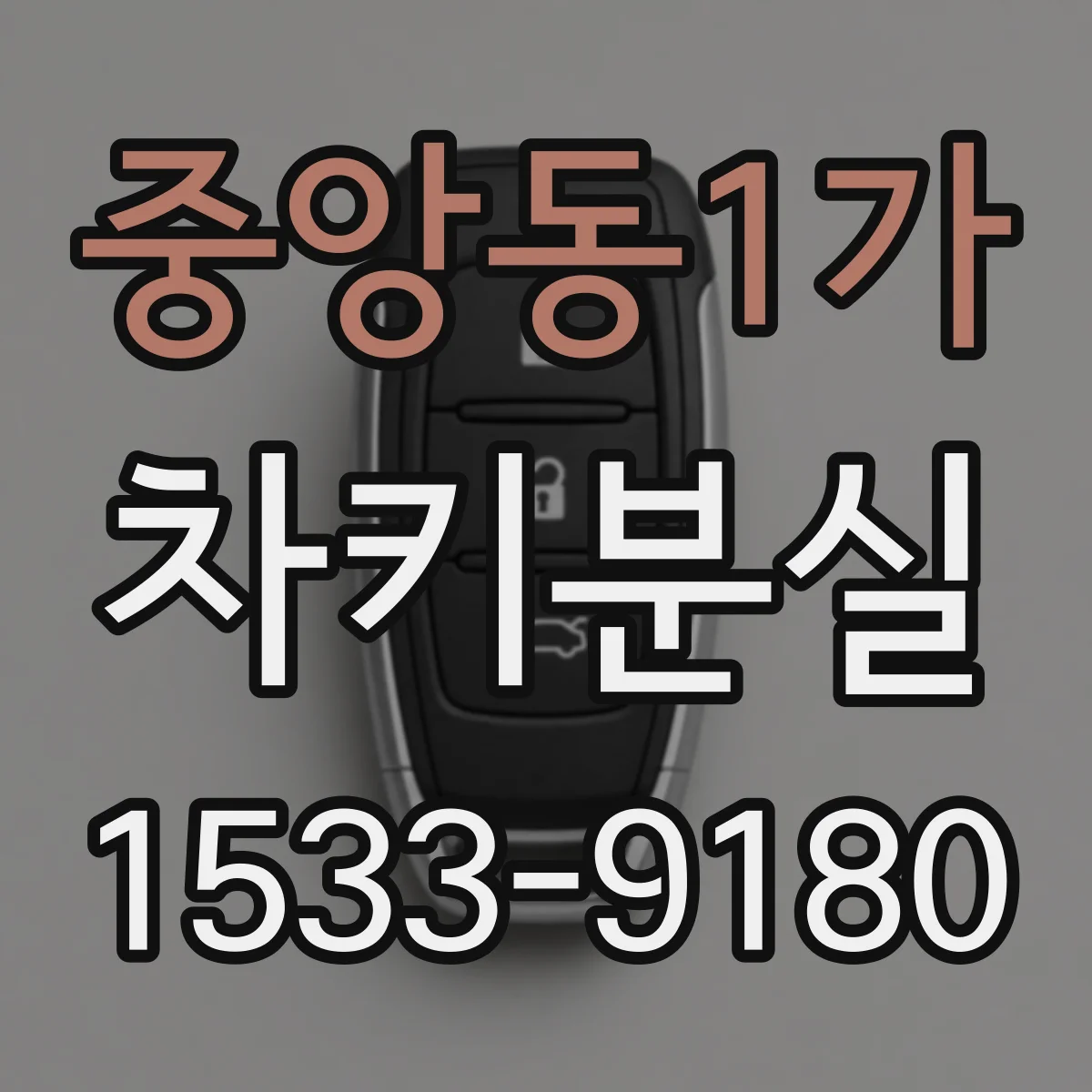 중앙동1가 차키분실
