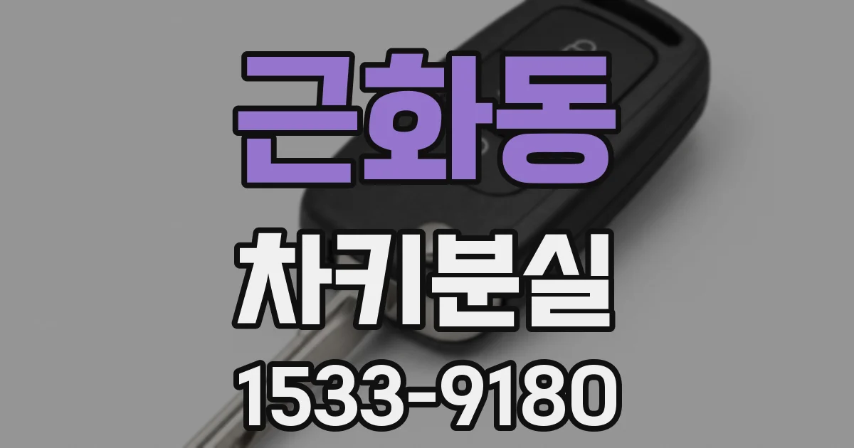 근화동 차키분실