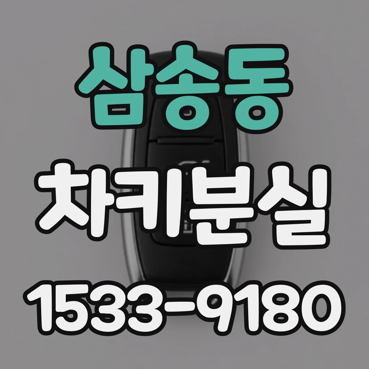 삼송동 차키분실