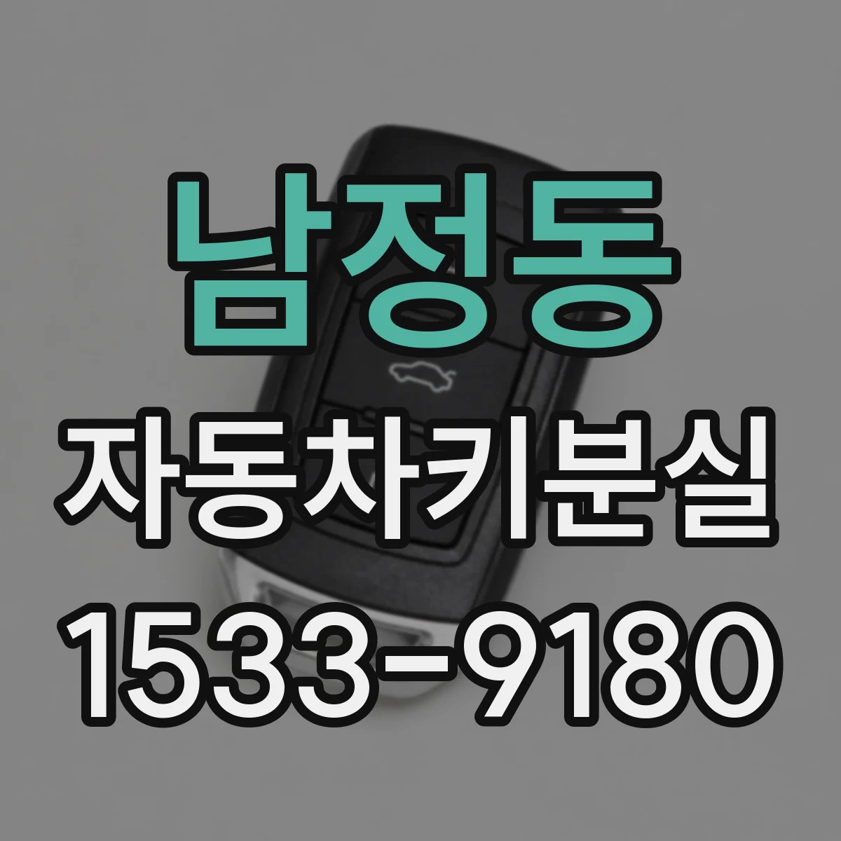 남정동 자동차키분실