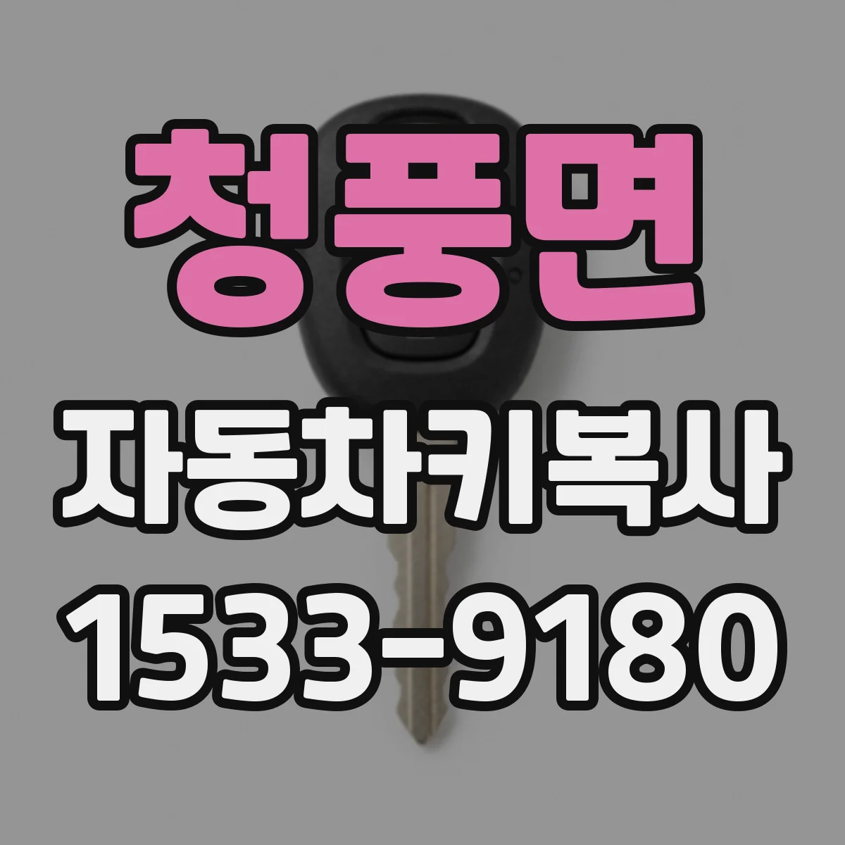 청풍면 자동차키복사