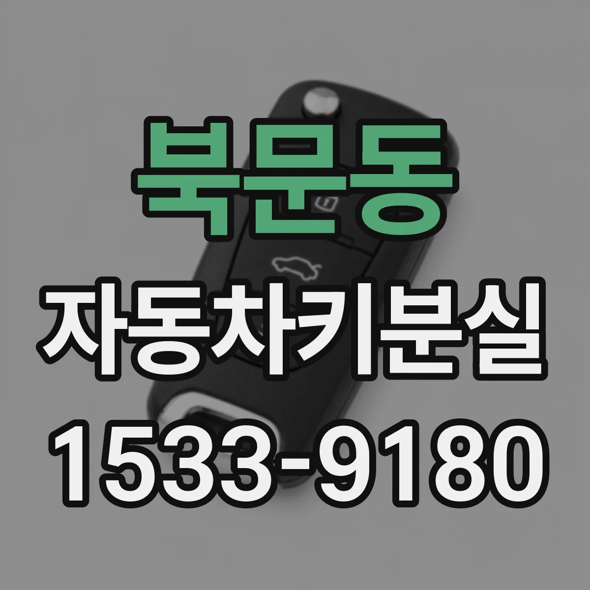 북문동 자동차키분실
