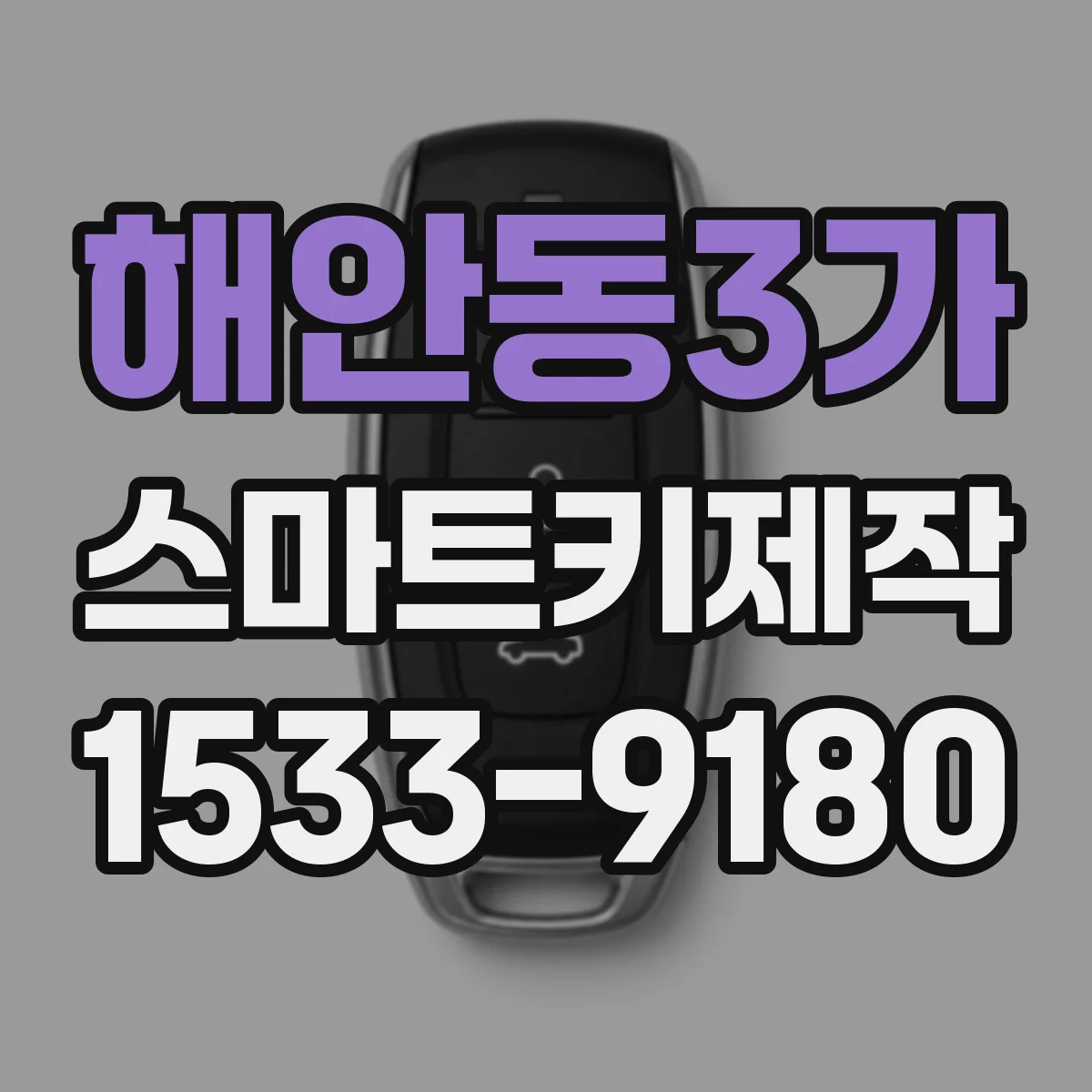 해안동3가 스마트키제작