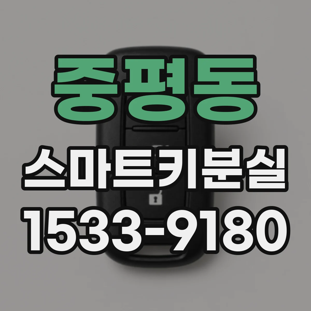 중평동 스마트키분실