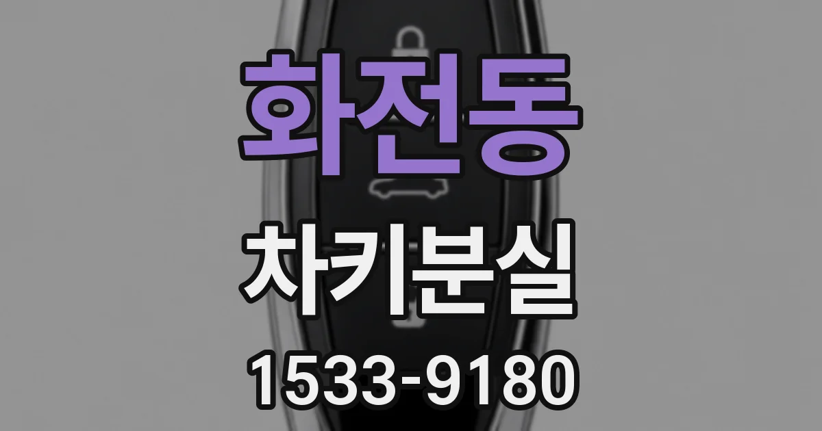 화전동 차키분실