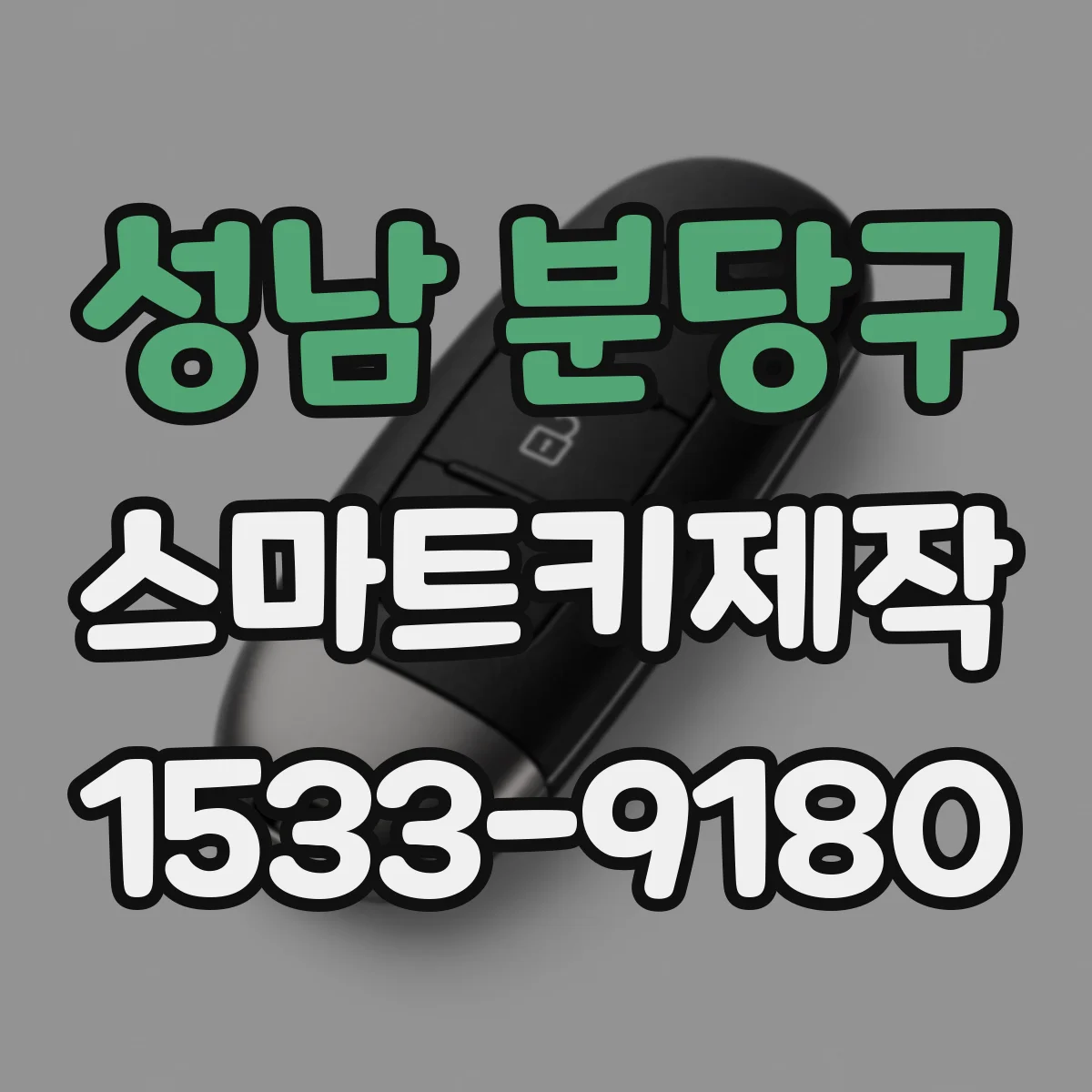 성남 분당구 스마트키제작