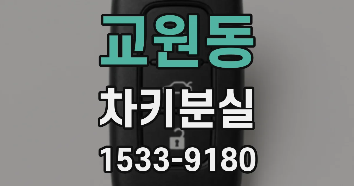 교원동 차키분실