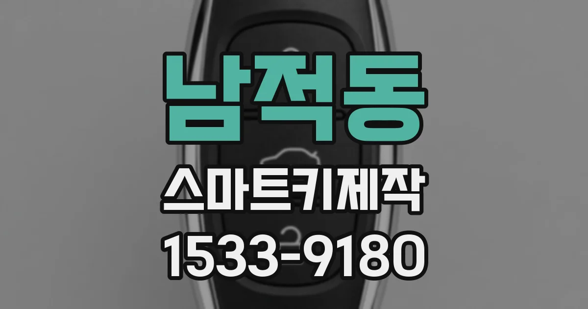 남적동 스마트키제작