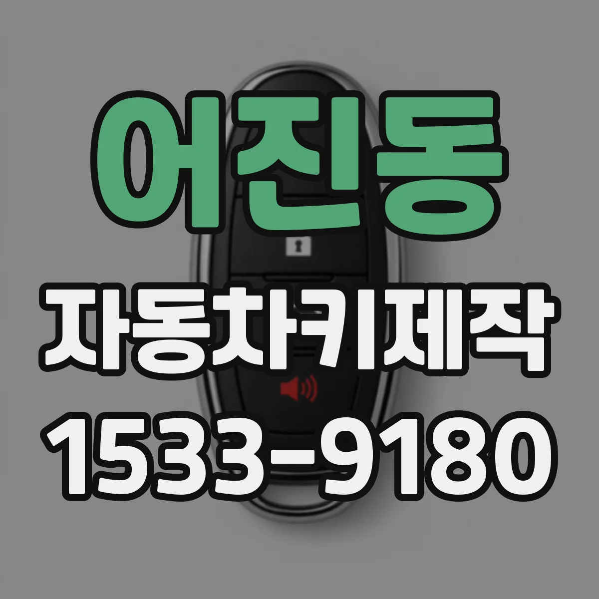 어진동 자동차키제작