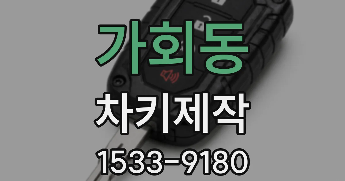 가회동 차키제작