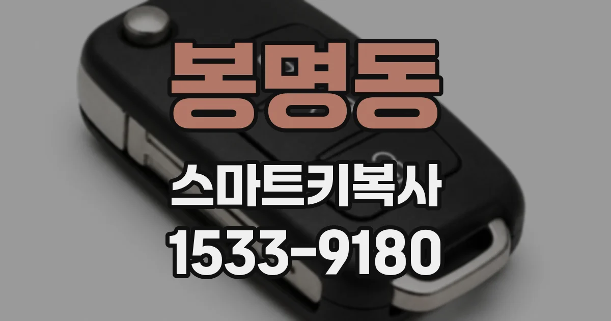 봉명동 스마트키복사