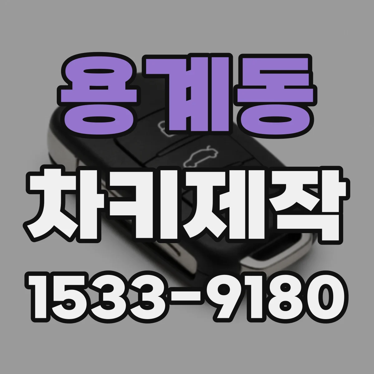 용계동 차키제작