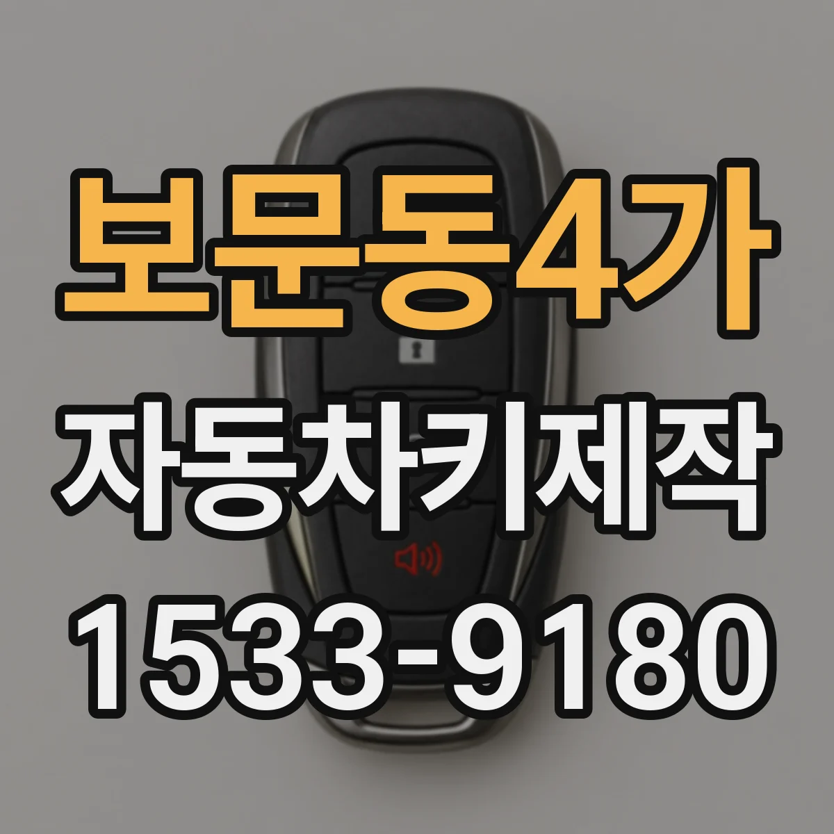 보문동4가 자동차키제작