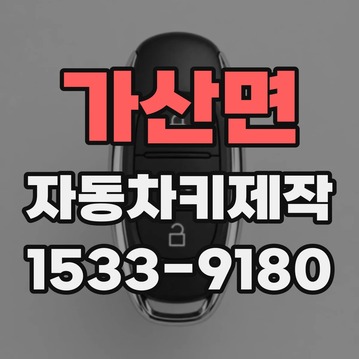 가산면 자동차키제작
