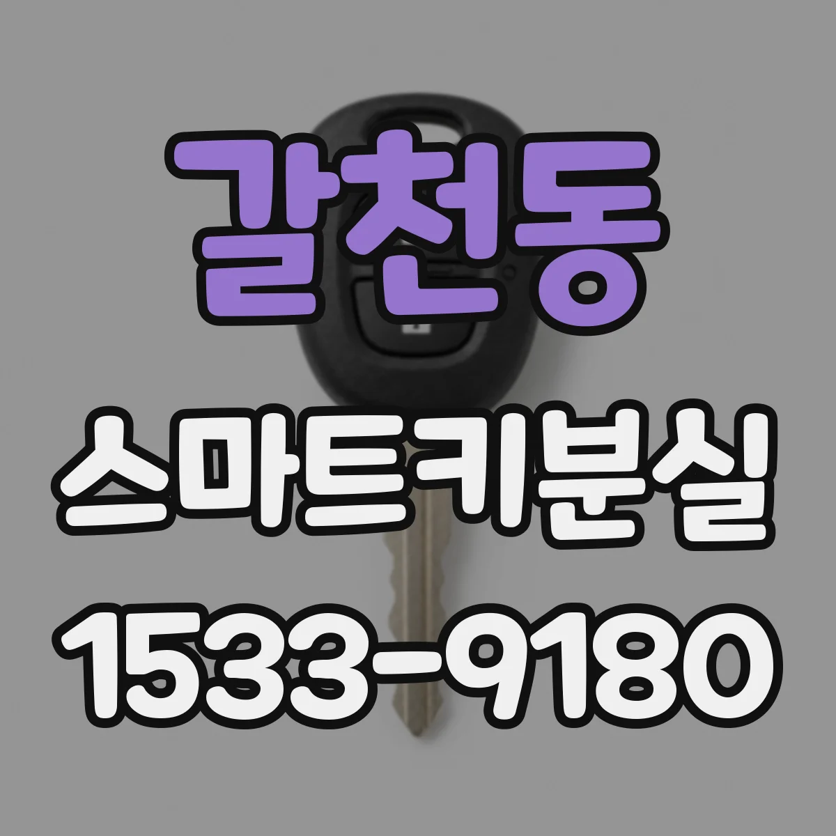 갈천동 스마트키분실