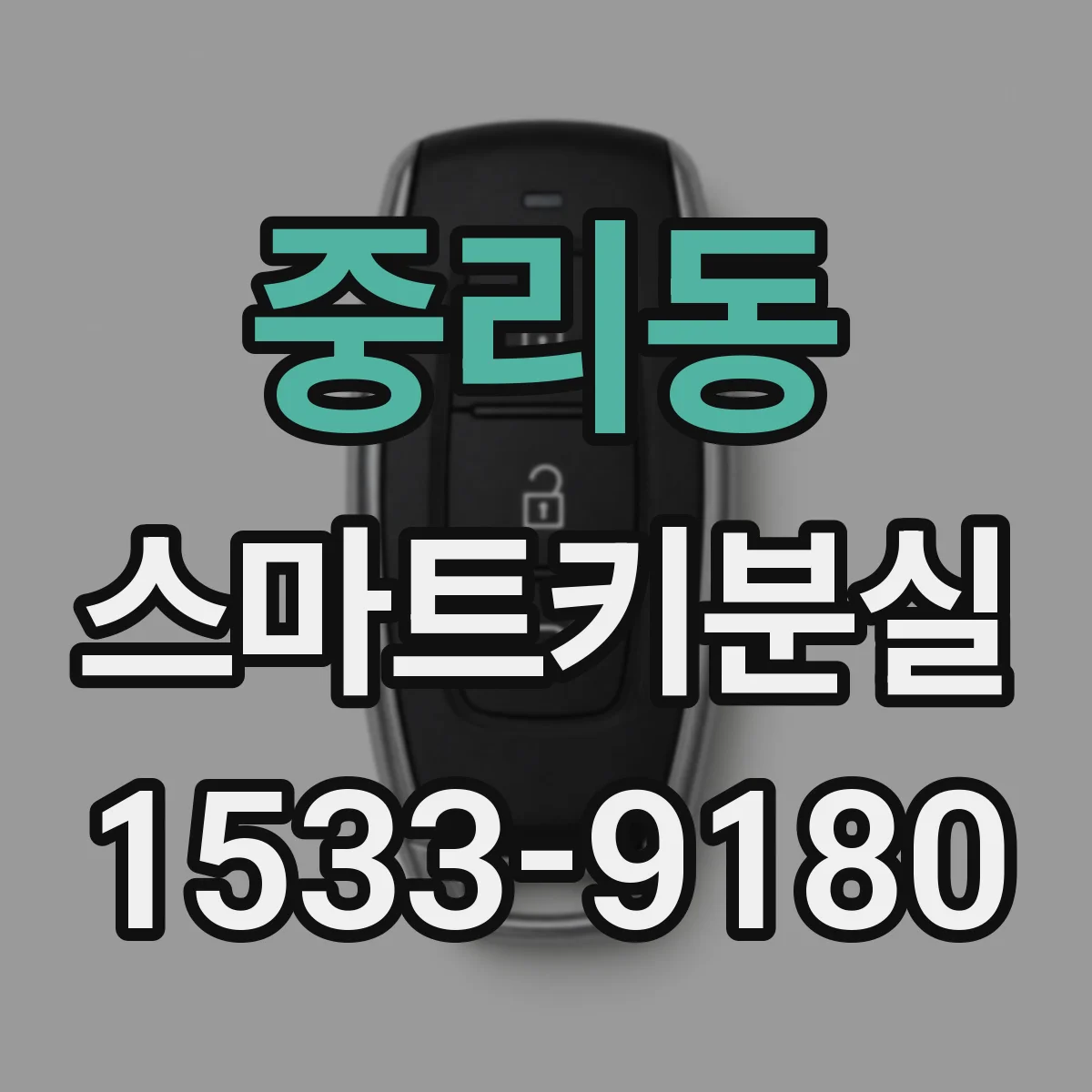 중리동 스마트키분실