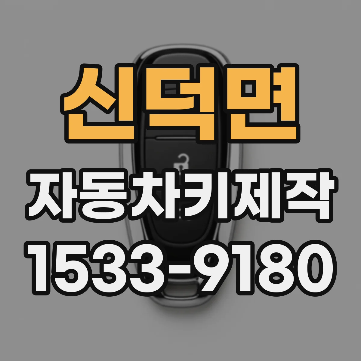 신덕면 자동차키제작