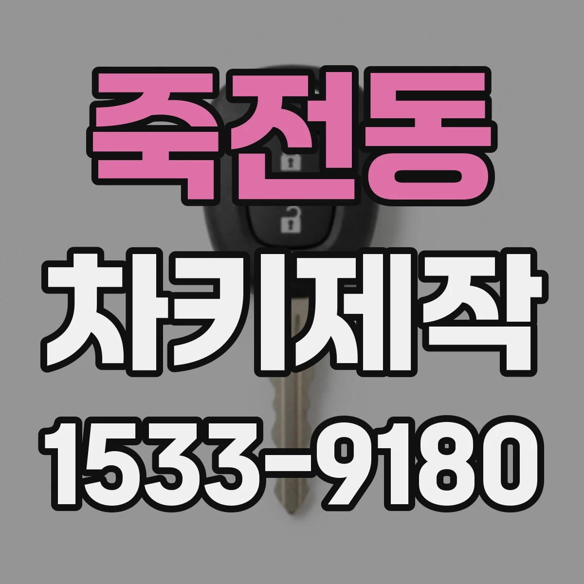 죽전동 차키제작