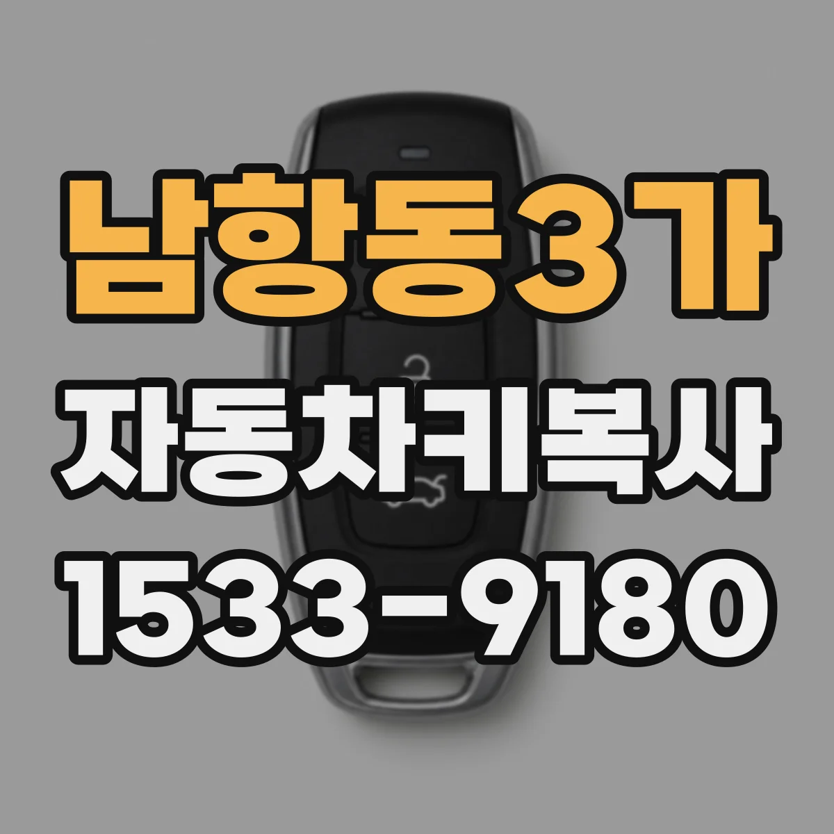 남항동3가 자동차키복사