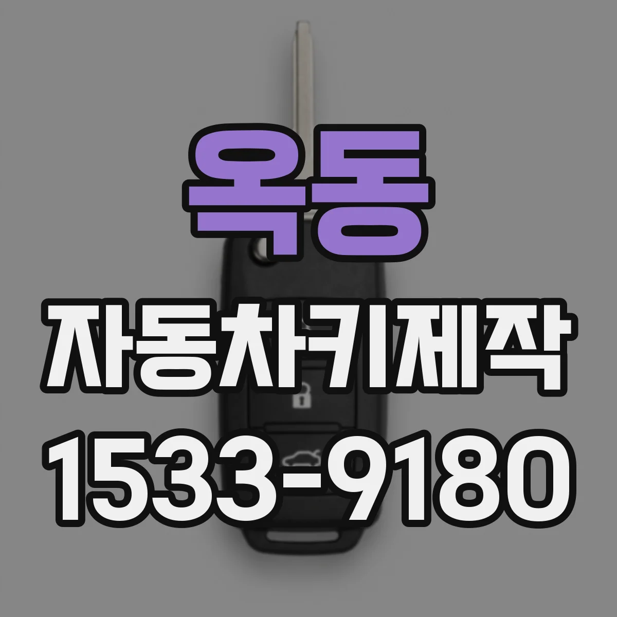 옥동 자동차키제작