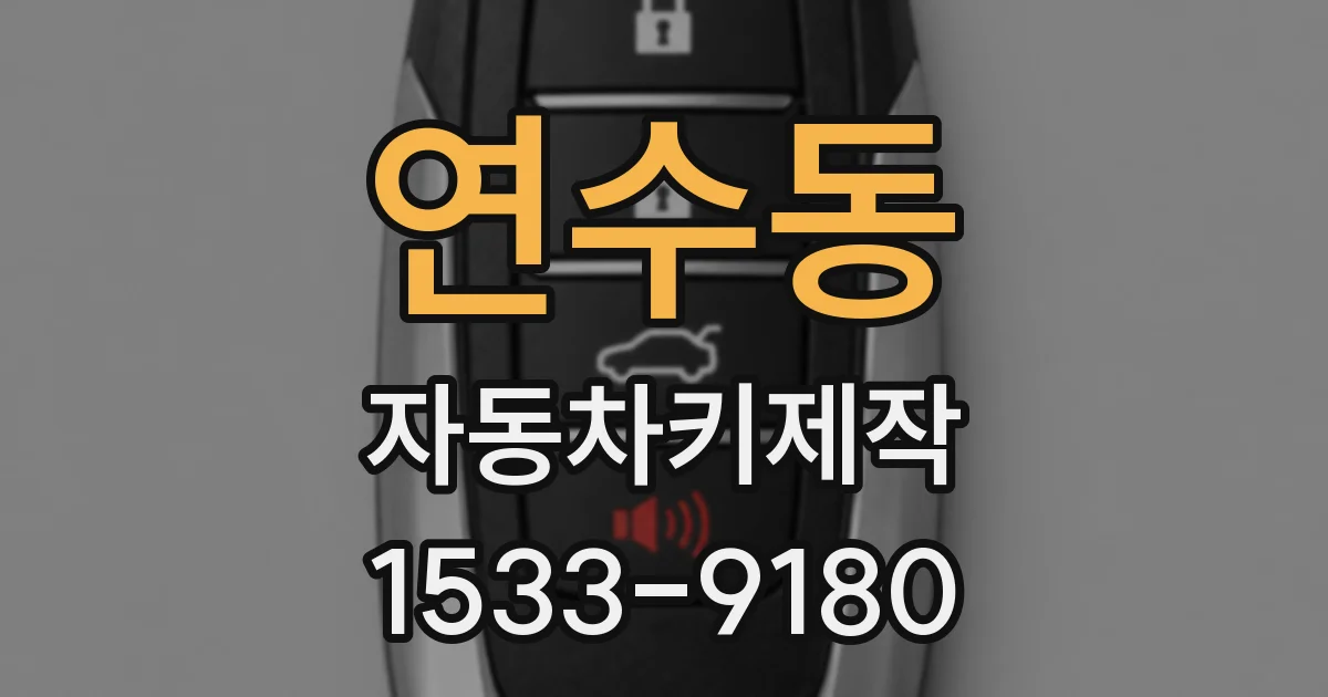 연수동 자동차키제작