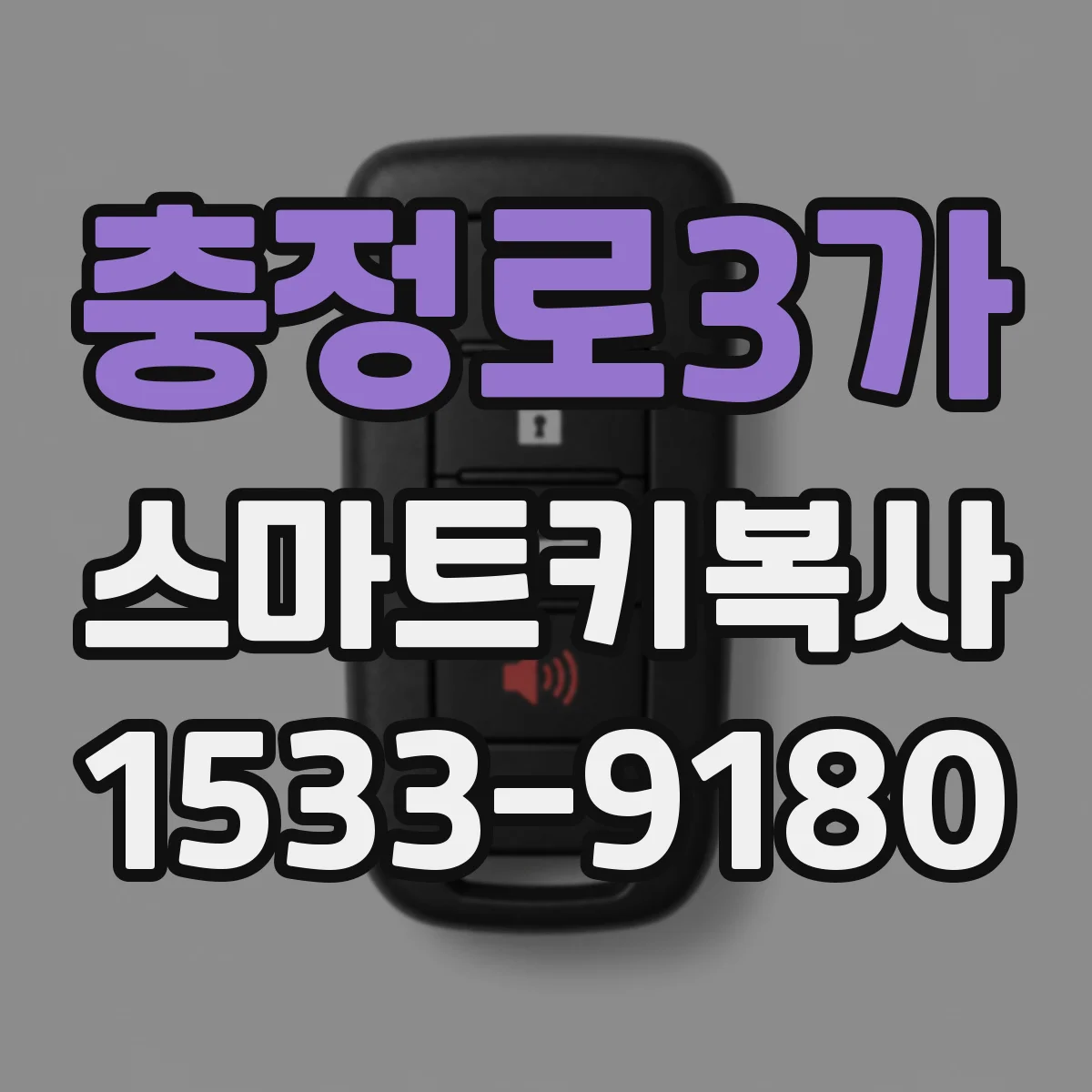 충정로3가 스마트키복사
