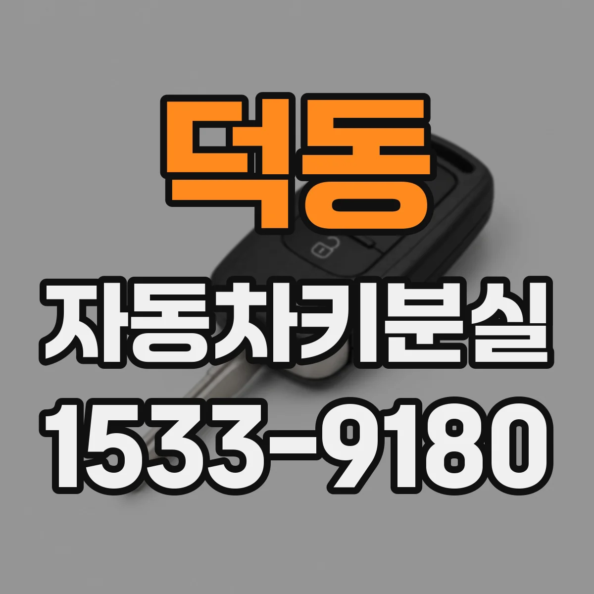 덕동 자동차키분실