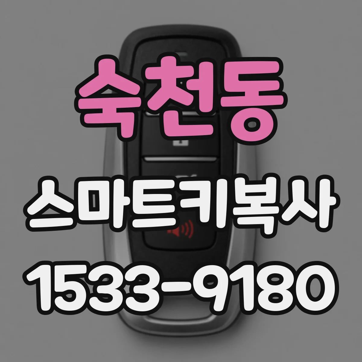 숙천동 스마트키복사