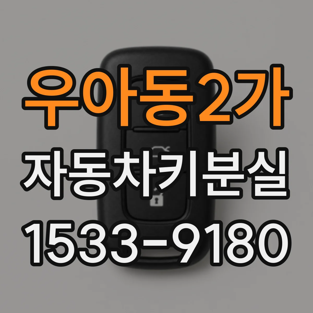 우아동2가 자동차키분실