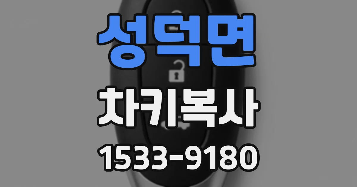 성덕면 차키복사