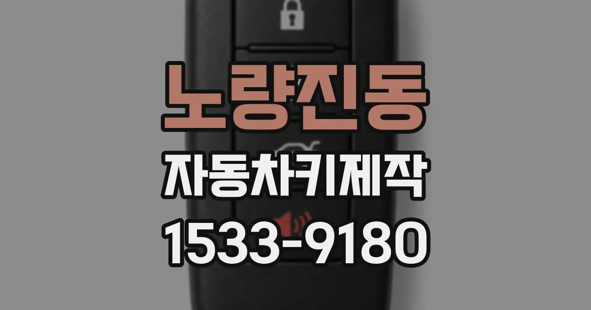 노량진동 자동차키제작
