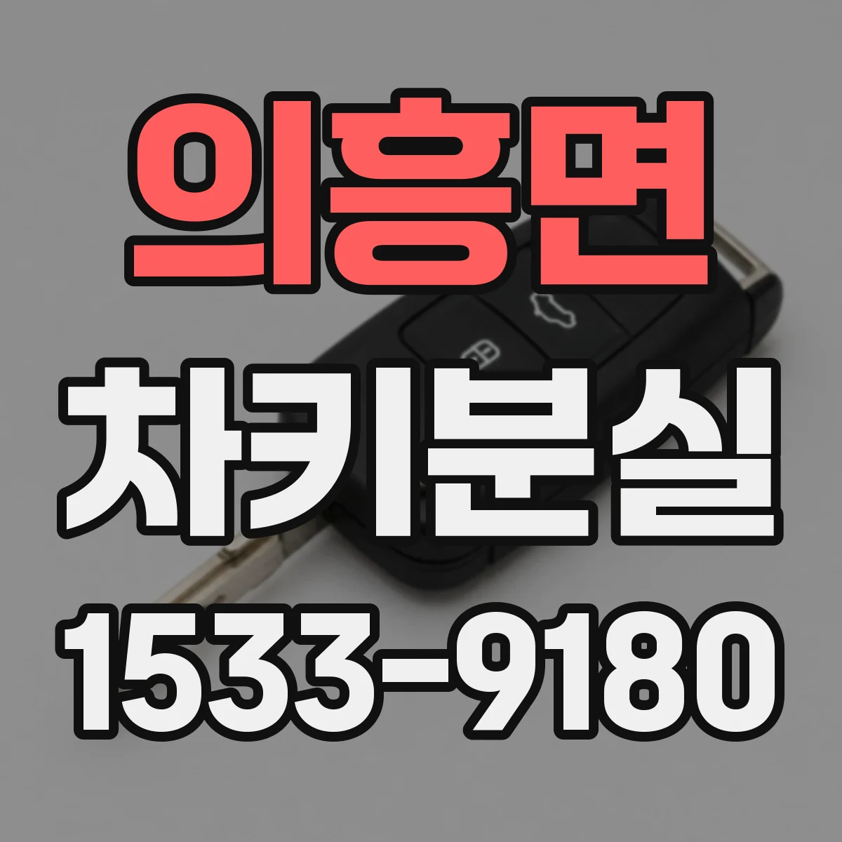 의흥면 차키분실