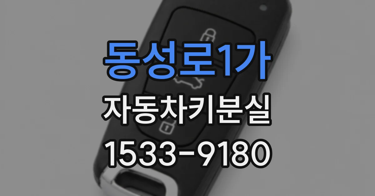 동성로1가 자동차키분실