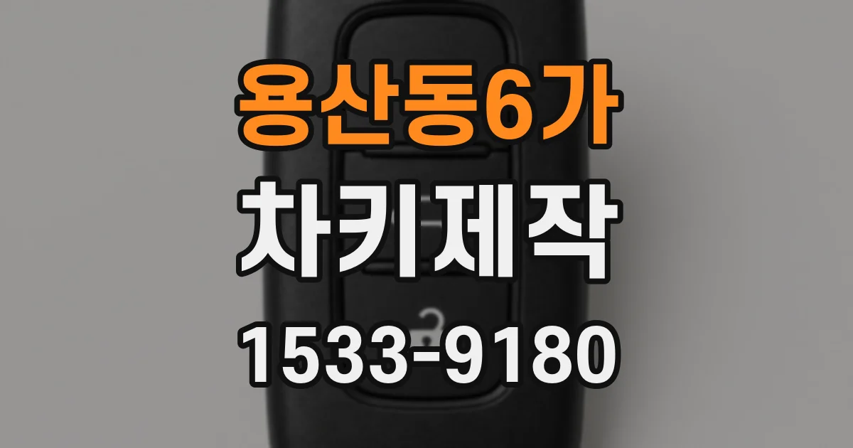 용산동6가 차키제작