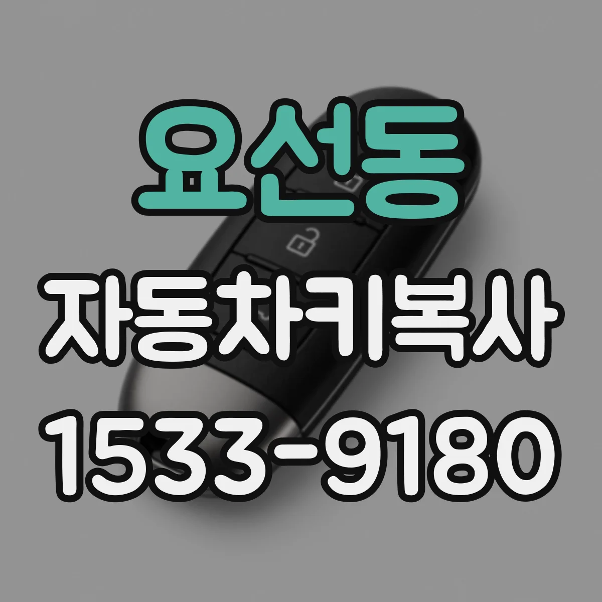 요선동 자동차키복사