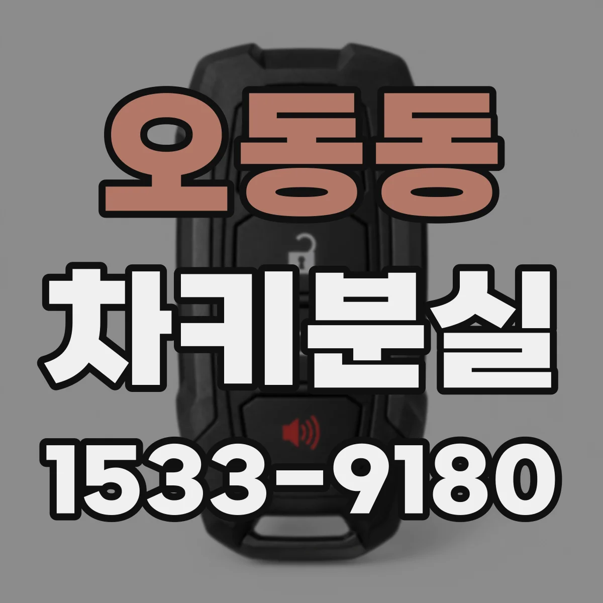 오동동 차키분실