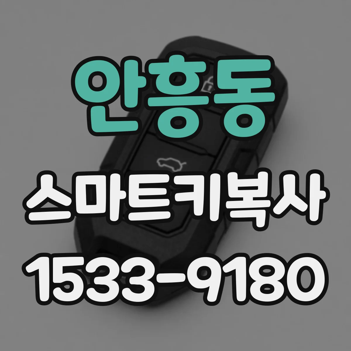 안흥동 스마트키복사