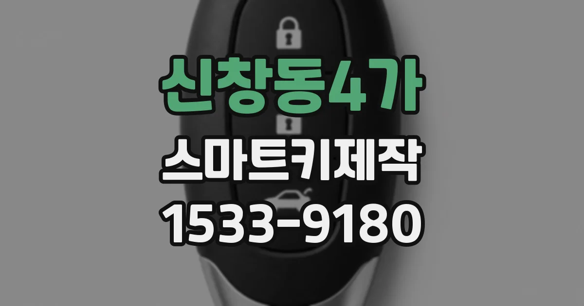 신창동4가 스마트키제작