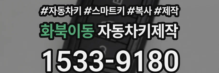 화북이동 자동차키제작