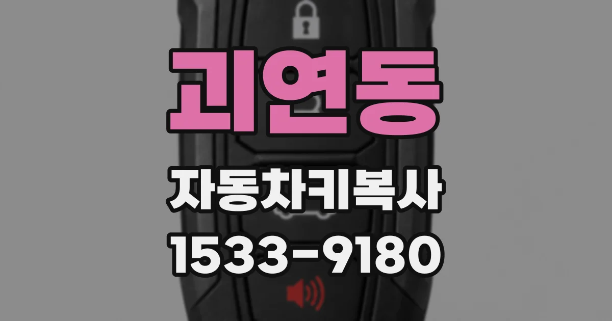 괴연동 자동차키복사