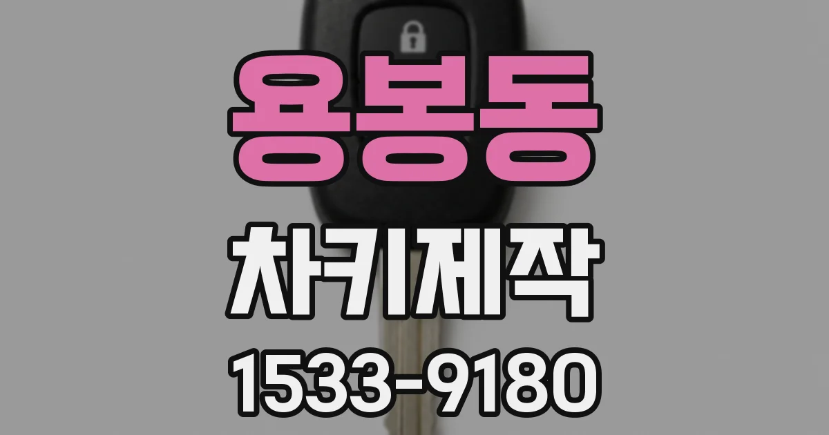 용봉동 차키제작