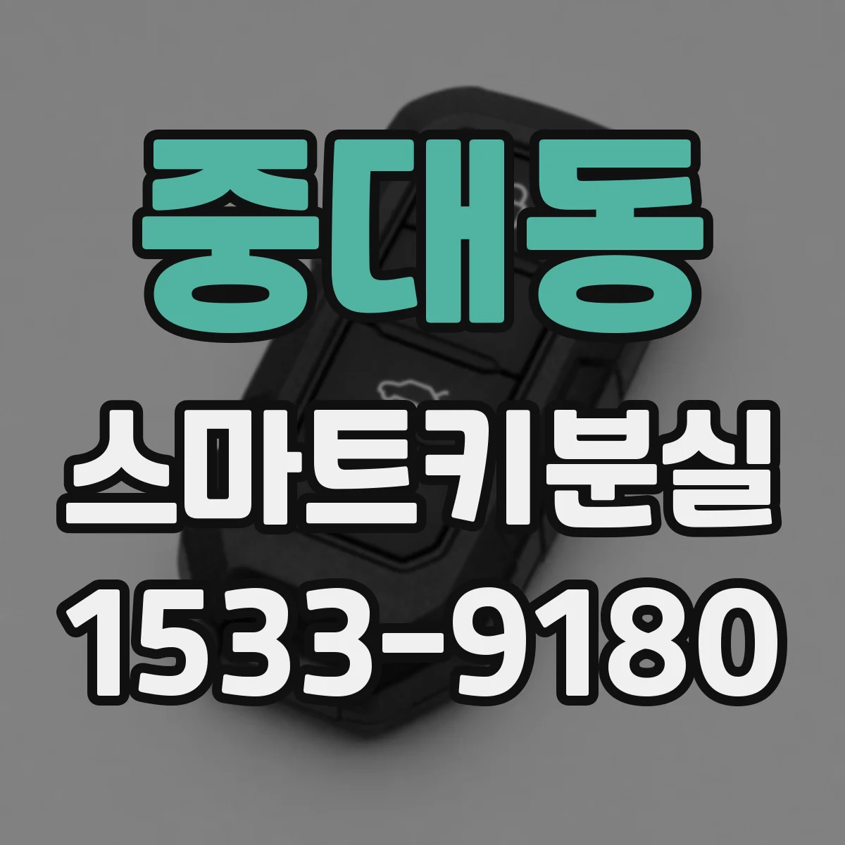 중대동 스마트키분실